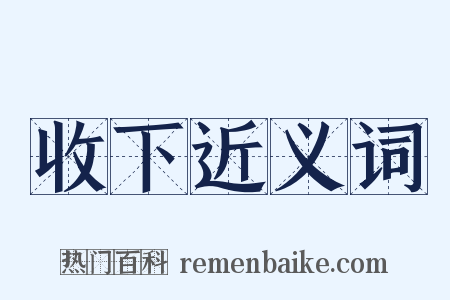 收下近义词是什么意思的图片